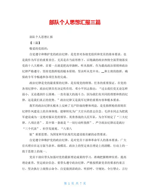部队个人思想汇报三篇