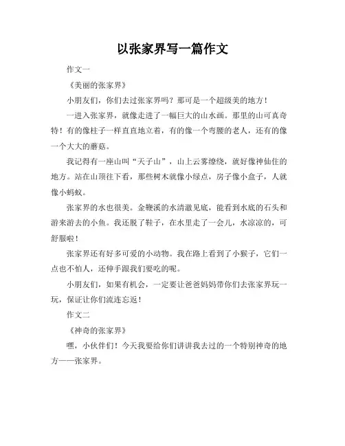 以张家界写一篇作文