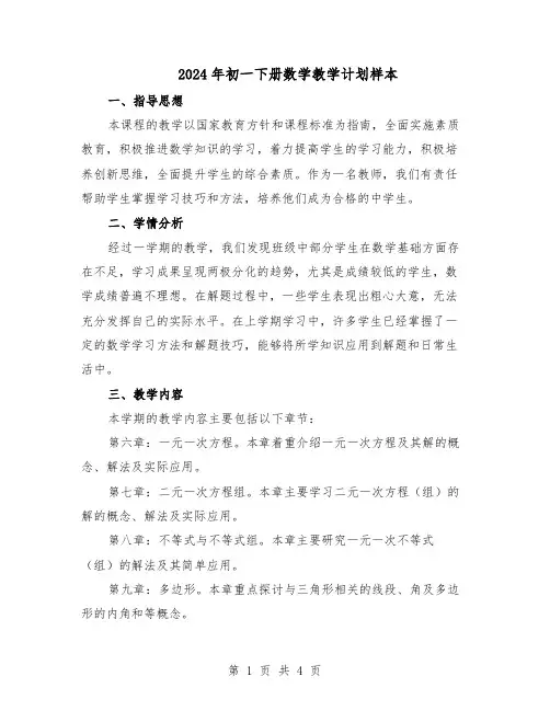 2024年初一下册数学教学计划样本(二篇)
