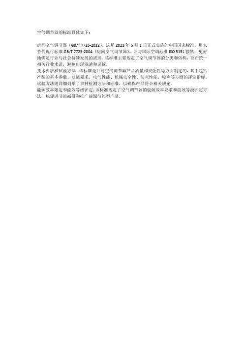 空气调节器标准
