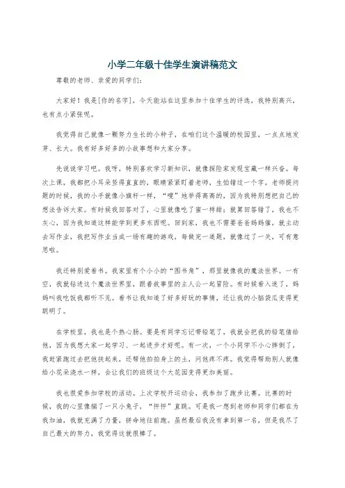 小学二年级十佳学生演讲稿范文