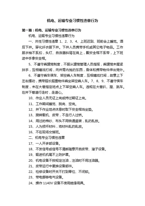 机电、运输专业习惯性违章行为