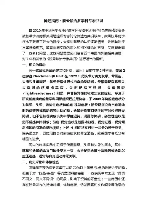 神经指南：眩晕诊治多学科专家共识