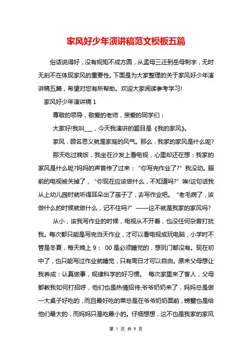 家风好少年演讲稿范文模板五篇