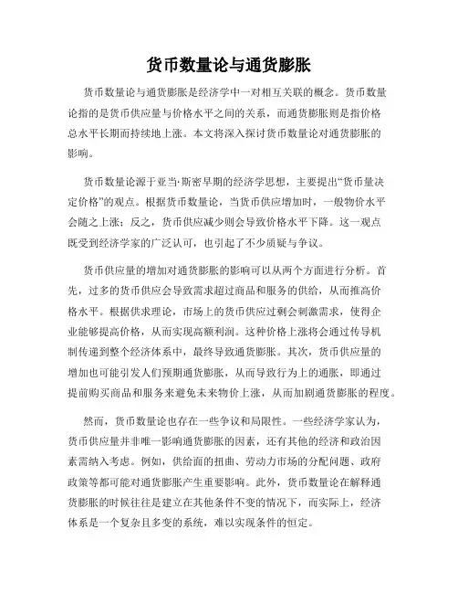 货币数量论与通货膨胀