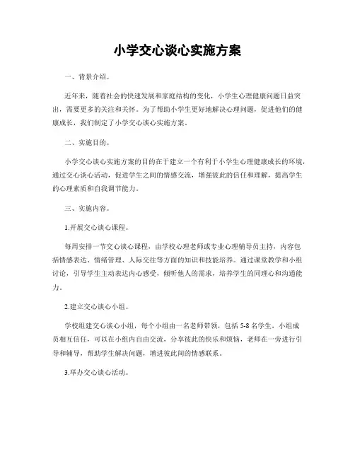 小学交心谈心实施方案