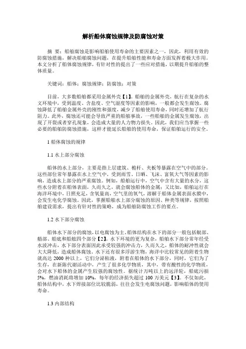 解析船体腐蚀规律及防腐蚀对策