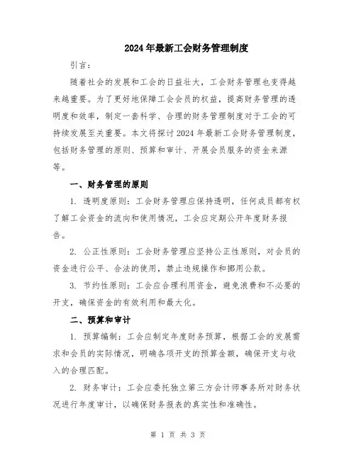 2024年最新工会财务管理制度
