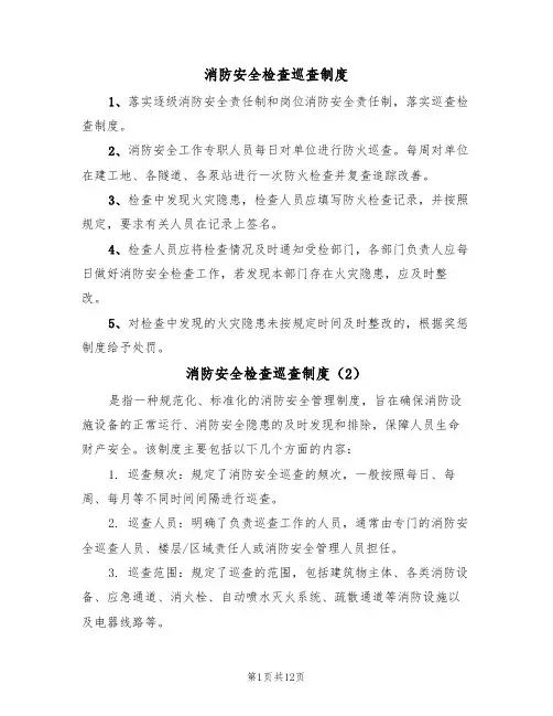 消防安全检查巡查制度(6篇)