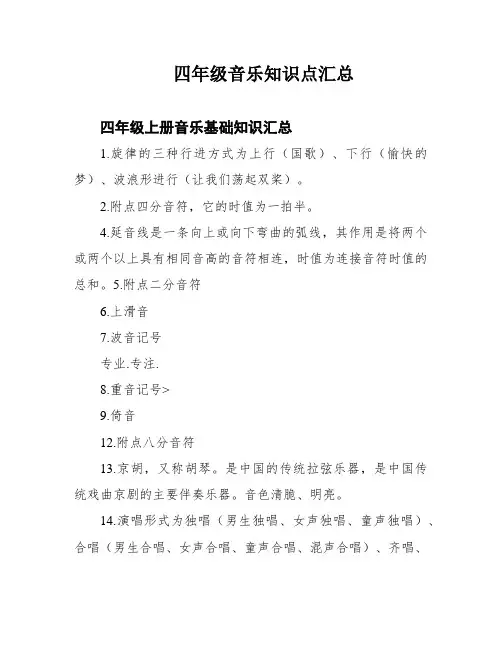 四年级音乐知识点汇总