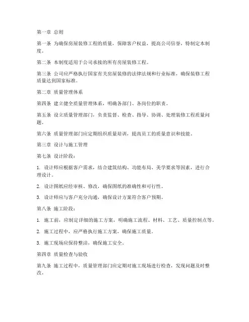 房屋装修公司质量管理制度范本