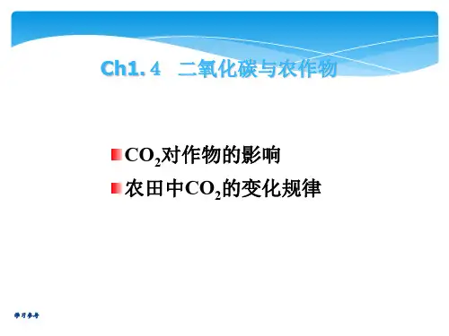 农业气象二氧化碳和风共22页PPT资料