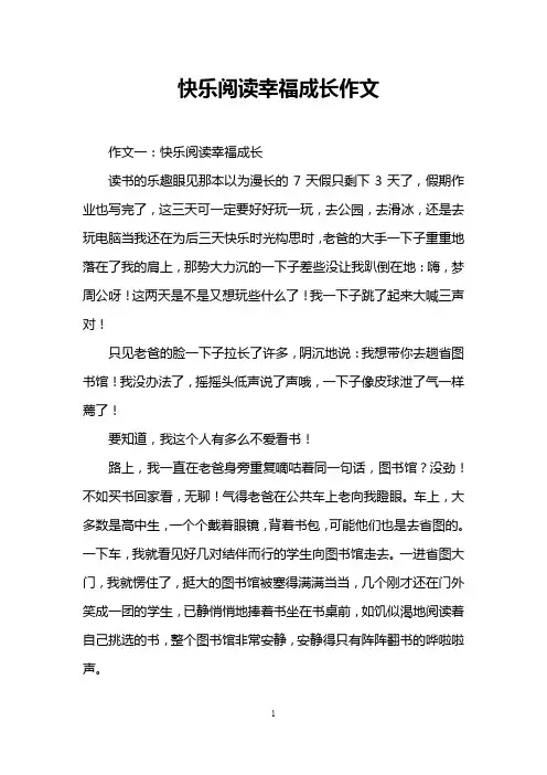 快乐阅读幸福成长作文