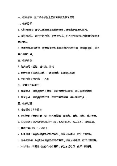 三年级小学生上册体育教案及教学反思