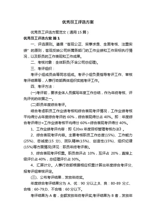 优秀员工评选方案