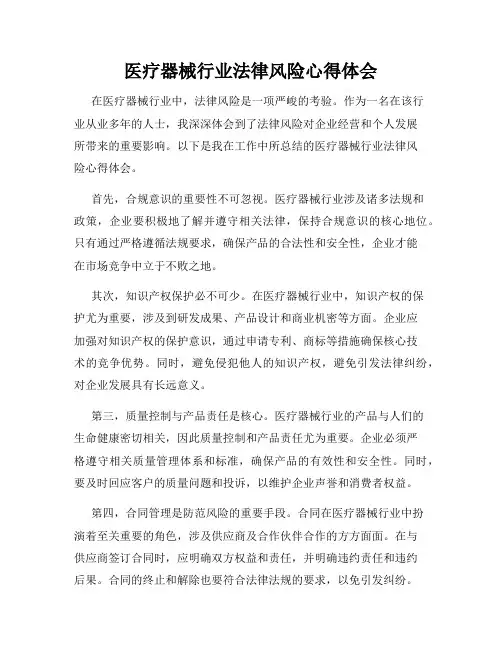 医疗器械行业法律风险心得体会