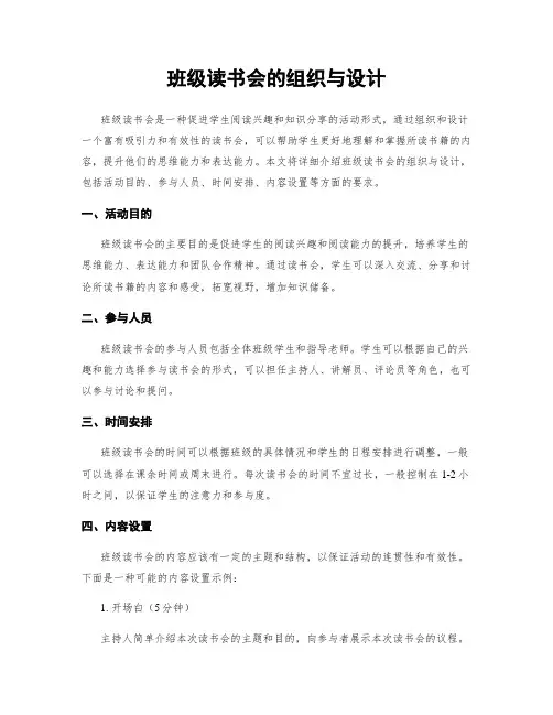 班级读书会的组织与设计