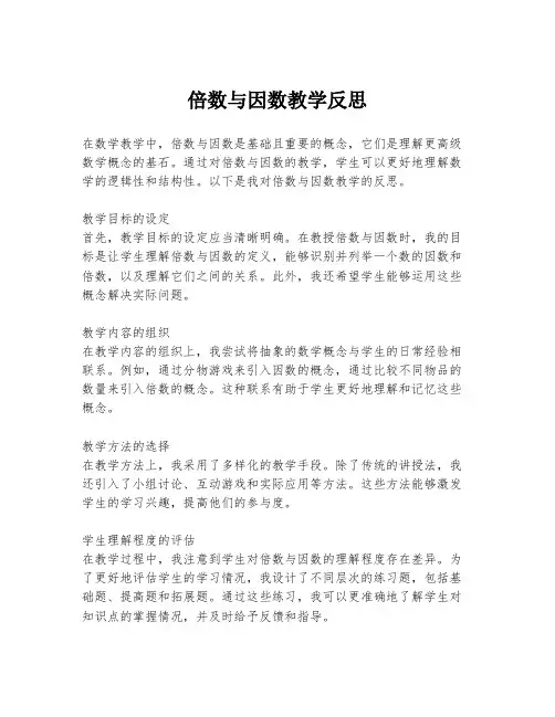 倍数与因数教学反思