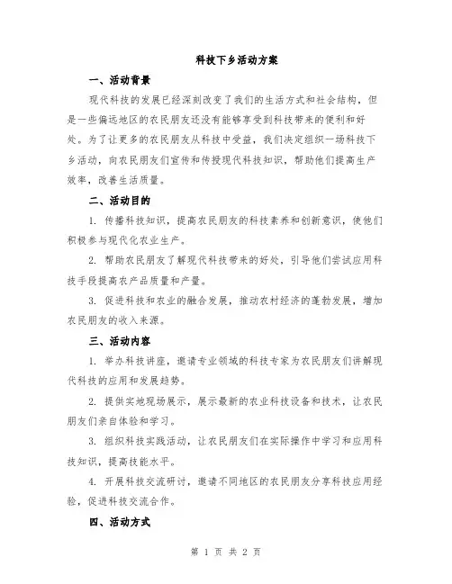 科技下乡活动方案