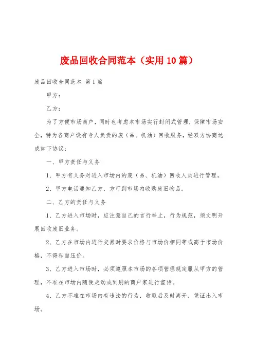 废品回收合同范本(实用10篇)
