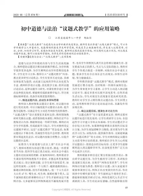 初中道德与法治“议题式教学”的应用策略