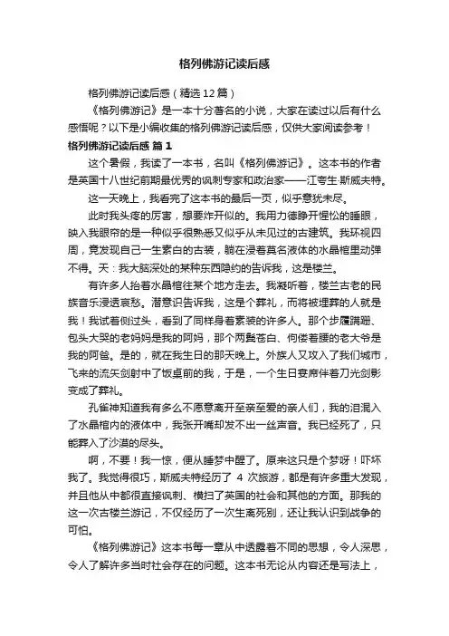 格列佛游记读后感（精选12篇）