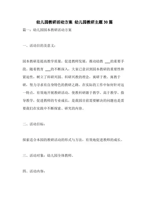 2021年幼儿园教研活动方案 幼儿园教研主题30篇