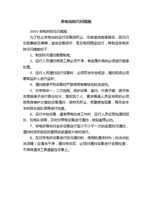 变电站防污闪措施