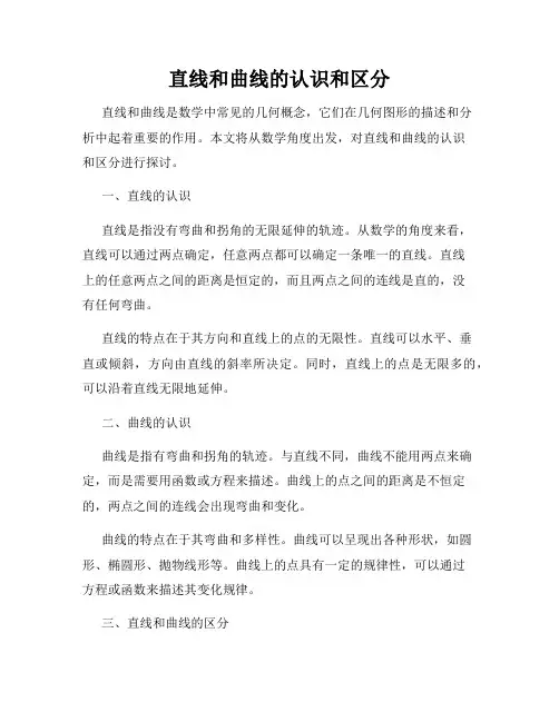 直线和曲线的认识和区分