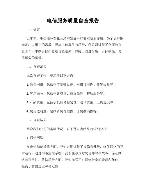电信服务质量自查报告