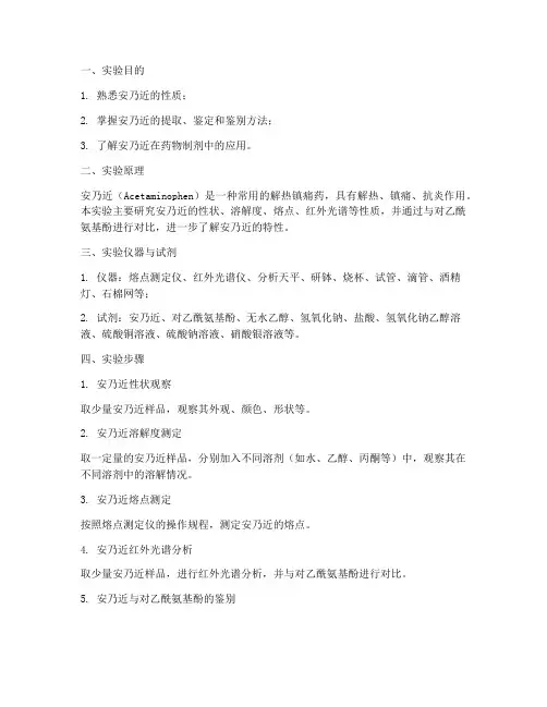 安乃近性质实验报告