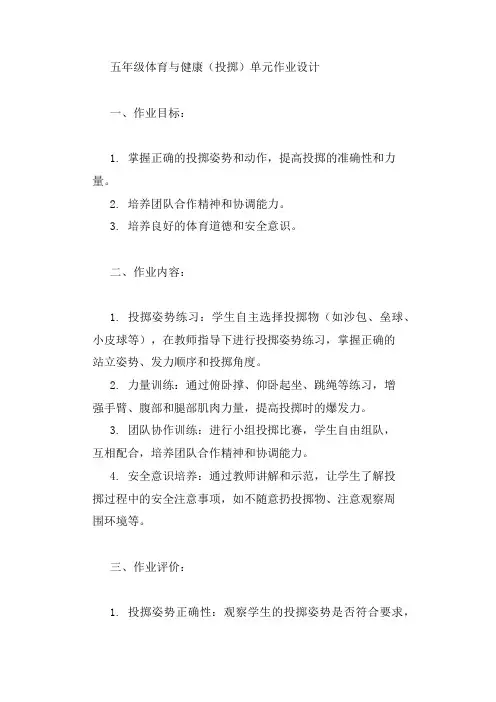 五年级体育与健康(投掷)单元作业设计