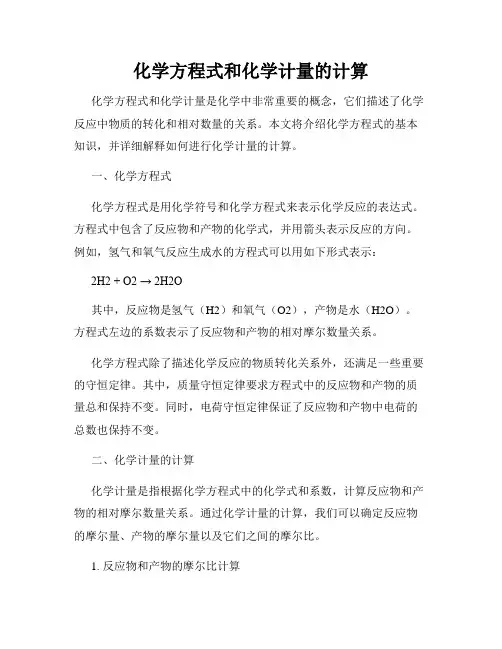 化学方程式和化学计量的计算