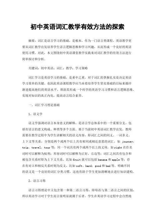 初中英语词汇教学有效方法的探索