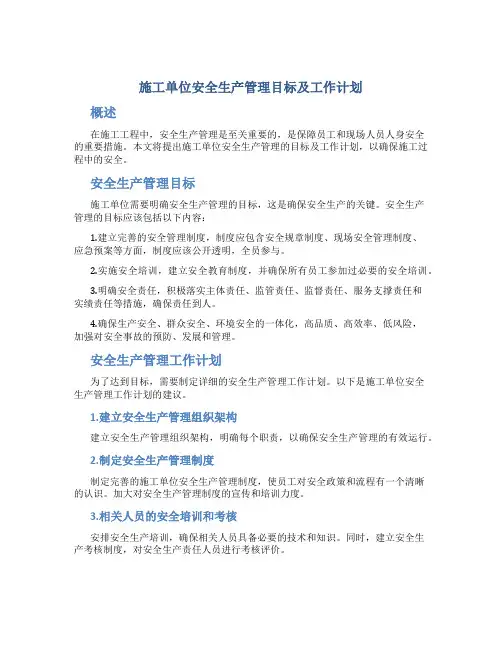 施工单位安全生产管理目标及工作计划