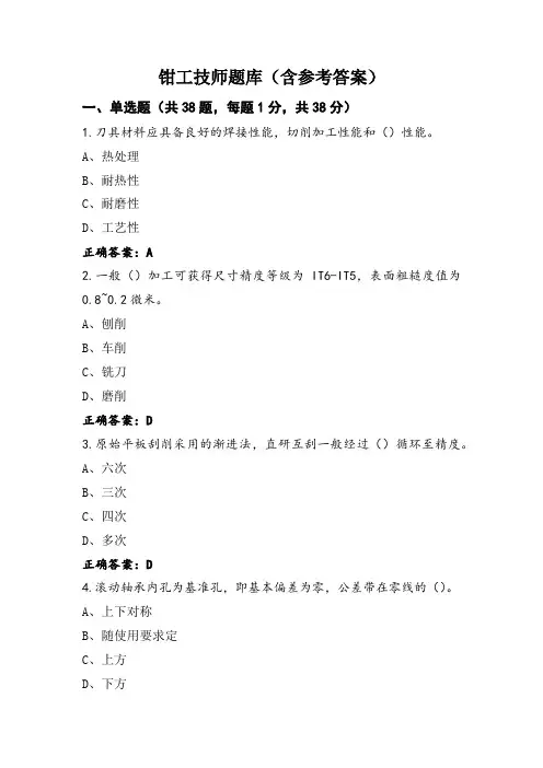 钳工技师题库(含参考答案)