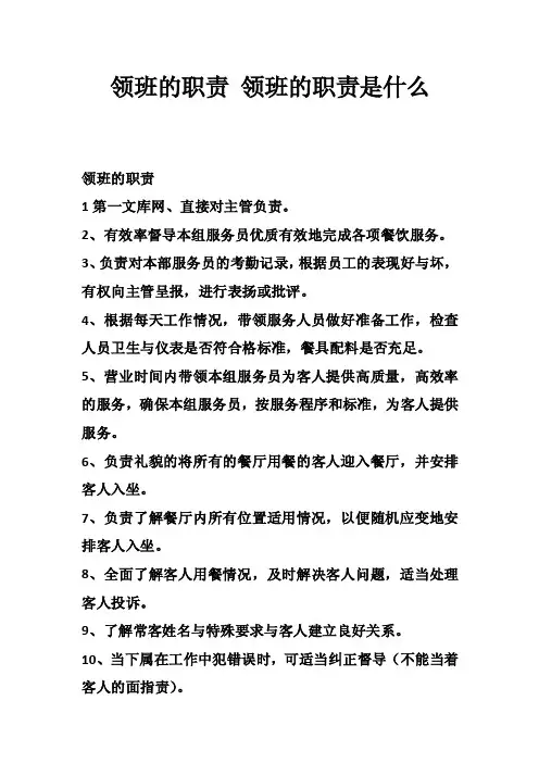 领班的职责领班的职责是什么