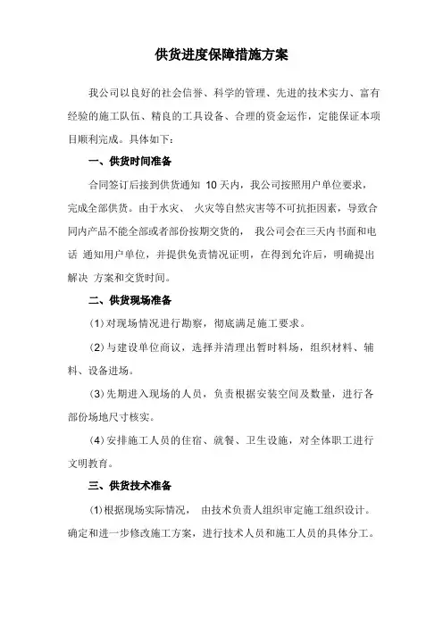 供货进度保障措施方案