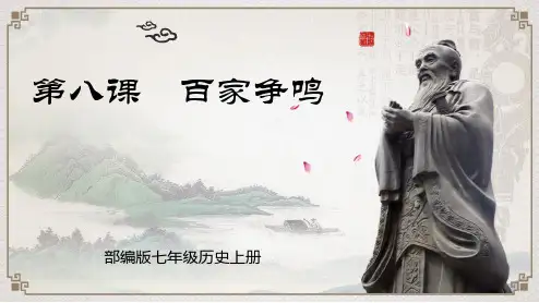 部编版七年级历史上册《百家争鸣》PPT课件