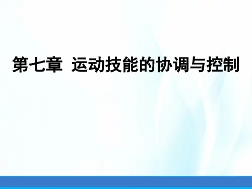 运动技能学习与控制课件第七章运动技能的协调控制
