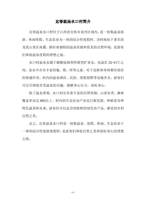宜春温汤水口村简介
