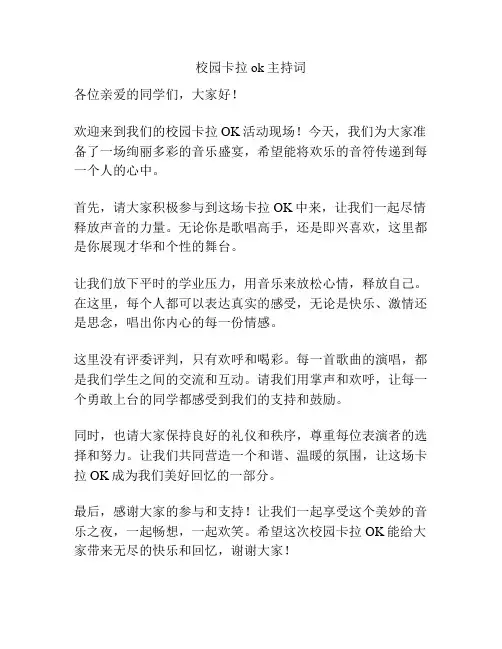 校园卡拉ok主持词