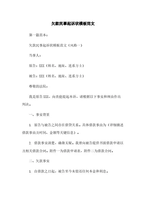 欠款民事起诉状模板范文