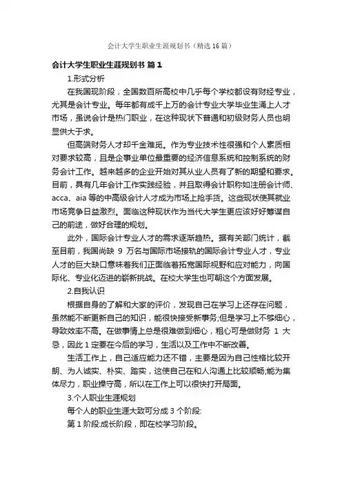 会计大学生职业生涯规划书（精选16篇）