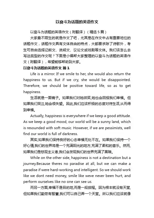 以奋斗为话题的英语作文（附翻译）（精选5篇）