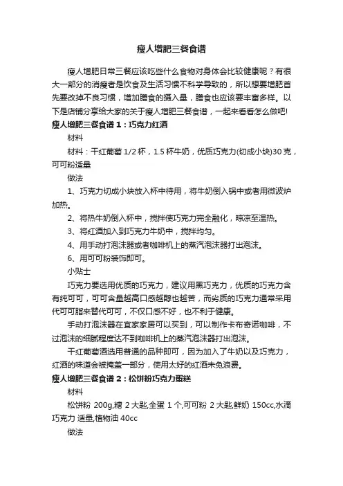 瘦人增肥三餐食谱