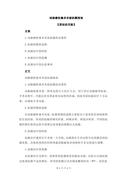 动脉瘤栓塞术术前抗凝指南