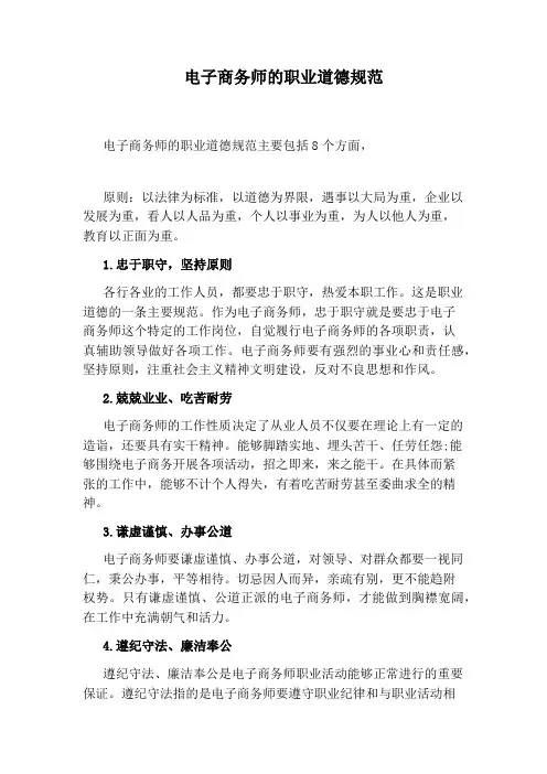 电子商务师的职业道德规范