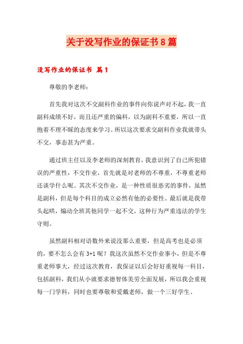 关于没写作业的保证书8篇
