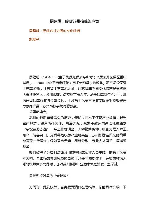 周建明：聆听苏州核雕的声音
